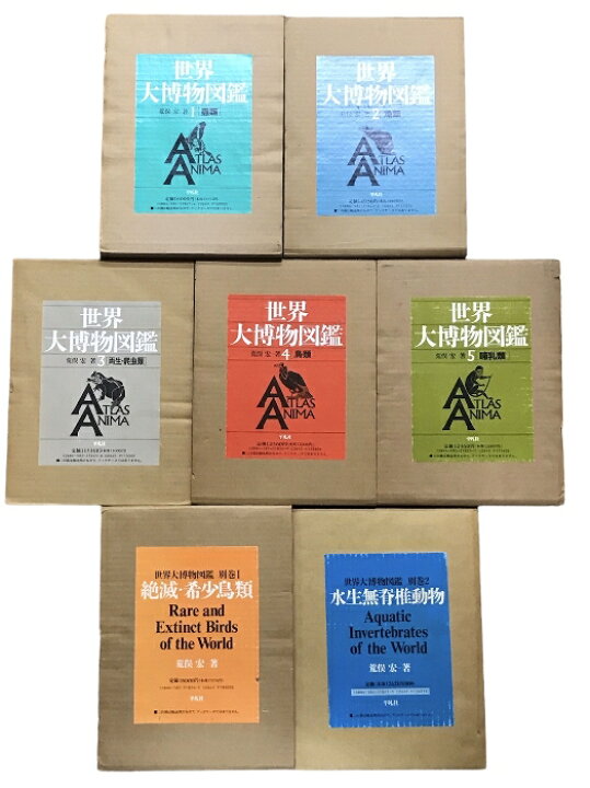 楽天市場】【中古】世界大博物図鑑 全5巻+別冊1.2 計7冊 セット 平凡社 