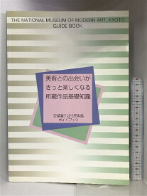 【中古】【図録】美術との出会いがきっと楽しくなる所蔵作品基礎知識 京都国立近代美術館ガイドブック 1995年 （非売品）