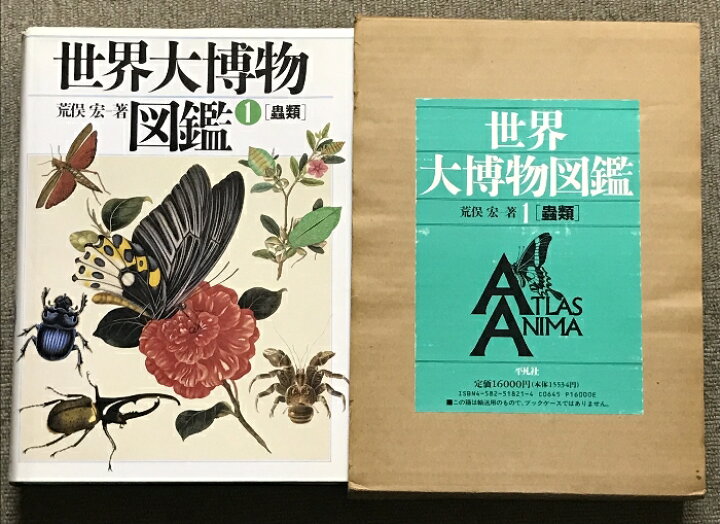 楽天市場】【中古】世界大博物図鑑 全5巻+別冊1.2 計7冊 セット 平凡社 