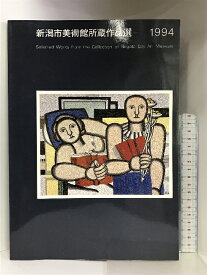 【中古】【図録】新潟市美術館所蔵作品選 1994 発行：新潟市美術館