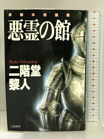 【中古】悪霊の館 (立風ノベルス) 立風書房 二階堂 黎人