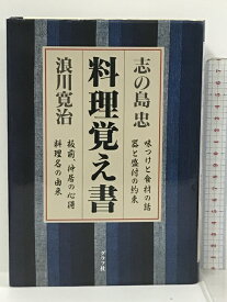 【中古】料理覚え書 グラフ社 志の島 忠