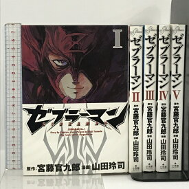 【中古】ゼブラーマン コミック 全5巻 セット （ビッグコミックス） 小学館 宮藤官九郎 山田玲司