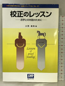 【中古】校正のレッスン―活字との対話のために (本の未来を考える=出版メディアパル No. 21) 出版メディアパル 大西 寿男