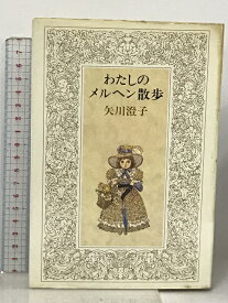 【中古】わたしのメルヘン散歩 新潮社 矢川澄子