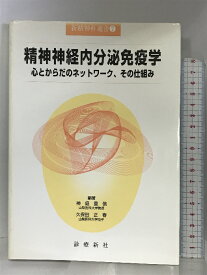 【中古】精神神経内分泌免疫学―心とからだのネットワーク、その仕組み (新精神科選書) 診療新社 神庭重信