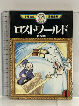 楽天市場】ロストワールド 手塚治虫（本・雑誌・コミック）の通販 
