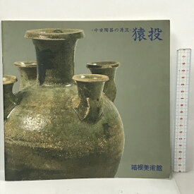 【中古】図録 中世陶器の源流 猿投 箱根美術館