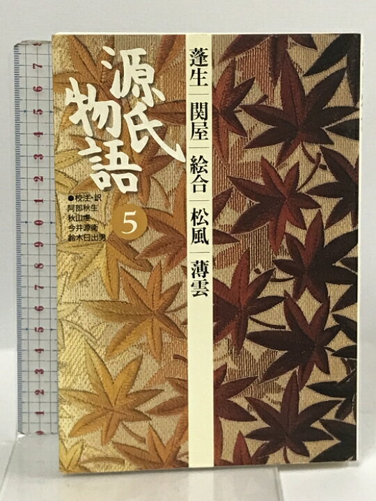 楽天市場】【中古】源氏物語: 蓬生・関屋・絵合・松風・薄雲 (第5巻  