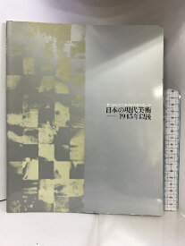 【中古】【図録】東京国立近代美術館所蔵作品による ー日本の現代美術1945年以降ー 1989年 主催：文化庁 他