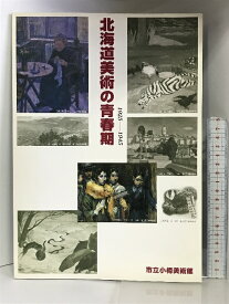 【中古】【図録】北海道美術の青春期1925-1945 市立小樽美術館 1999年