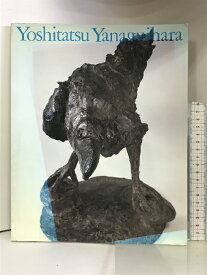 【中古】【図録】柳原義達展 道標-生のあかしを刻む- 1995-96 発行：柳原義達展実行委員会 読売新聞社 美術館連絡協議会