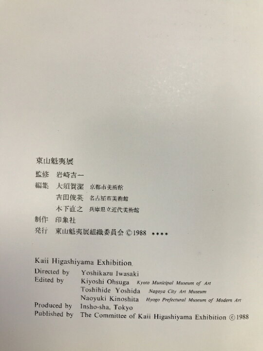 楽天市場】【中古】【図録】東山魁夷展 1988年 発行：東山魁夷展 