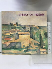 【中古】【図録】19世紀ヨーロッパ風景画展 1983年 兵庫県立近代美術館 発行：神戸新聞社