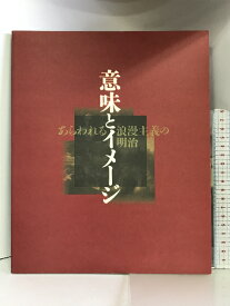 【中古】【図録】意味とイメージ あらわれる浪漫主義の明治 1998年 和歌山県立近代美術館