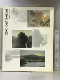 【中古】【図録】風景が三代の系譜 玉堂・希望・元宋展 1990年 発行：日本経済新聞社