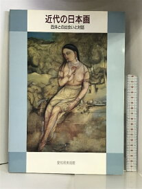 【中古】【図録】近代の日本画 西洋との出会いと対話 1993年 愛知県美術館