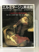 楽天市場】エルミタージュ 美術館（本・雑誌・コミック）の通販