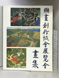 【中古】【図録】国画創作協会回顧展 1993年 発行：京都国立近代美術館