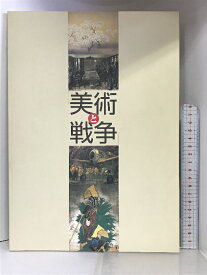 【中古】【図録】美術と戦争 2002年 姫路市立美術館