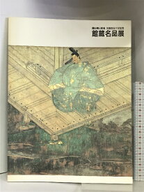 【中古】【図録】藤田傳三郎翁 生誕百五十年記念 館蔵名品展 1991年 発行：藤田美術館