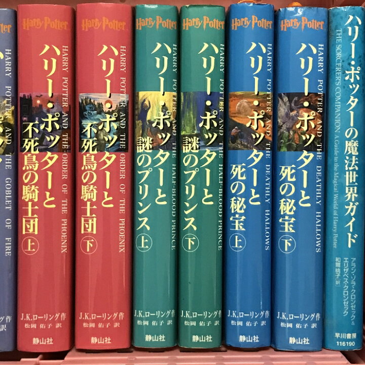 楽天市場】【中古】ハリー・ポッター シリーズ 全11巻+魔法世界ガイド 