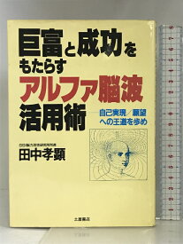 【中古】巨富と成功をもたらすアルファ脳波活用術 土屋書店 田中 孝顕