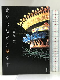 【中古】彼女はひとり闇の中 光文社 天祢 涼