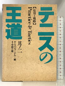 【中古】応用と戦略 (テニスの王道) スキージャーナル テニスジャーナル