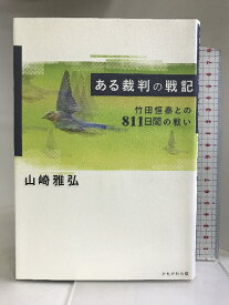 【中古】ある裁判の戦記 かもがわ出版 山崎 雅弘