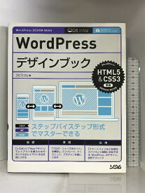 【中古】WordPressデザインブック HTML5&CSS3準拠 (WordPress DESIGN BOOK) ソシム エビスコム