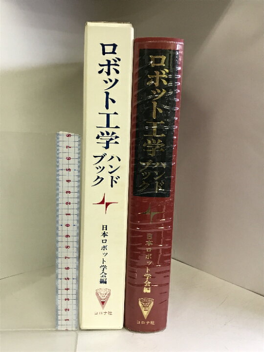 楽天市場】【中古】ロボット工学ハンドブック コロナ社 日本ロボット 