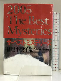 【中古】ザ・ベストミステリーズ〈2005〉―推理小説年鑑 講談社 日本推理作家協会