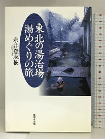 【中古】東北の湯治場 湯めぐりの旅 無明舎出版 永井 登志樹