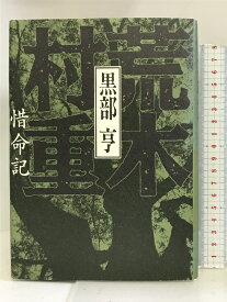 【中古】荒木村重―惜命記 講談社 黒部 亨