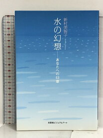 【中古】水の幻想―あなたへの53章 文芸社ビジュアルアート 新村 美智子