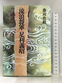 【中古】流浪将軍 足利義昭 講談社 桑田 忠親