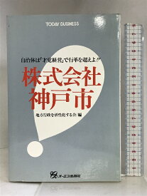 【中古】株式会社神戸市―自治体は「才覚経営」で行革を超えよ!! オーエス出版社 地方行政を活性化する会