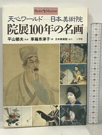 【中古】院展100年の名画―天心ワールド‐日本美術院 (ショトル・ミュージアム) 小学館 平山郁夫