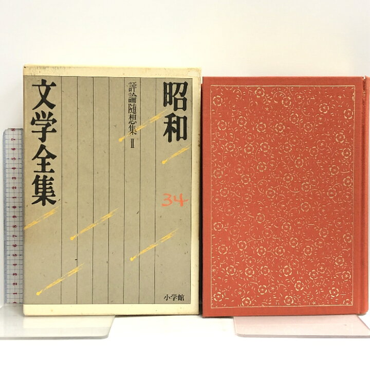 楽天市場】【中古】昭和文学全集: 評論随想集 2 (第34巻) (昭和文学