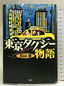 【中古】東京タクシー物語 文芸社 石山 清