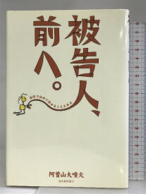 【中古】被告人、前へ。―法廷で初めて話せることもある 河出書房新社 阿曽山 大噴火