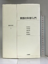 楽天市場】岩波講座 言語の科学 1 言語の科学入門の通販