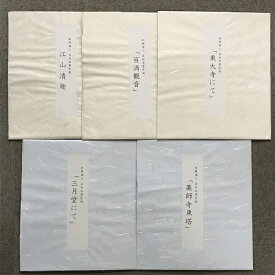 【中古】62 秋艸道人 自詠自書色紙 まとめて 5枚 セット 東大寺にて 百済観音 薬師寺東塔 江山清趣 三月堂にて