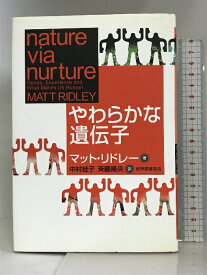 【中古】やわらかな遺伝子 紀伊国屋書店 マット・リドレー