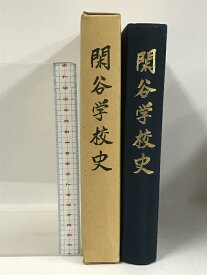 【中古】閑谷学校史 昭和46年 岡山県