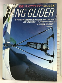 【中古】新版 ハンググライダー―鳥になる本 成美堂出版 平田実