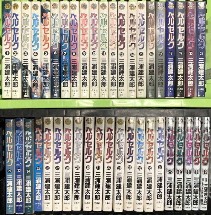 楽天市場】【中古】ベルセルク 1〜42巻セット 白泉社 三浦健太郎 