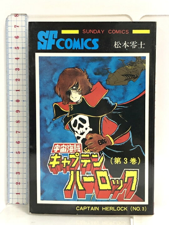 楽天市場】【中古】初版本 大長編SFコミックス 宇宙海賊 キャプテン 