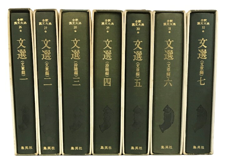 楽天市場】【中古】全釈漢文大系 文選 全7巻 セット 集英社 小尾郊一 
